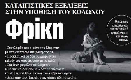 Στα «ΝΕΑ» της Πέμπτης: Φρίκη