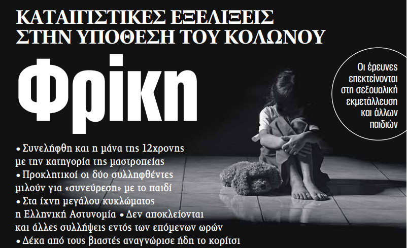 Στα «ΝΕΑ» της Πέμπτης: Φρίκη