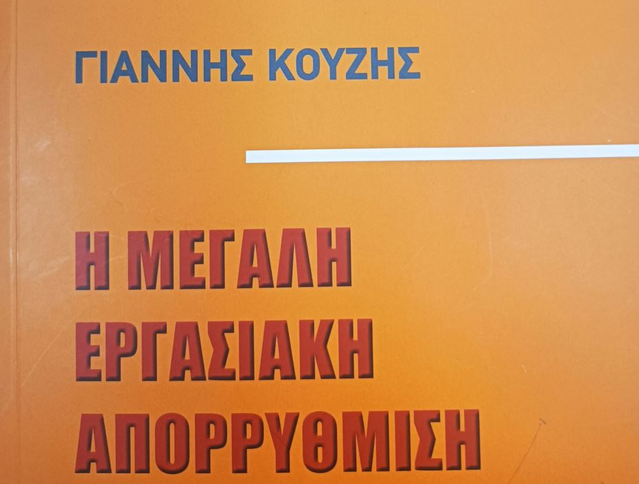 Τα 30+ χρόνια της εργασιακής απορρύθμισης