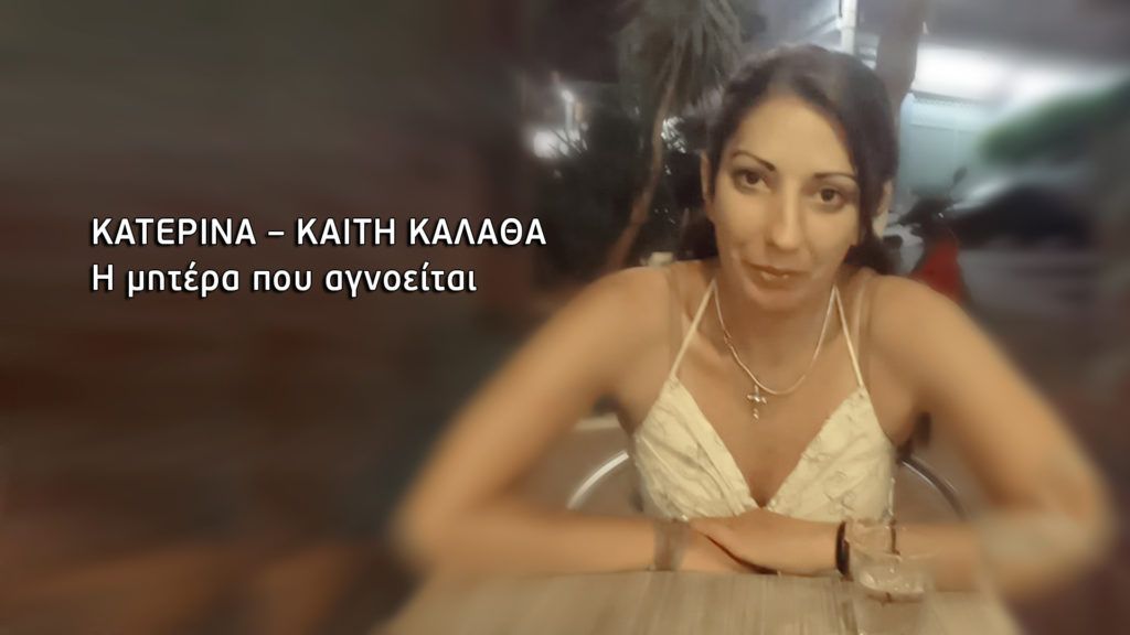 Αγωνία για την 37χρονη μητέρα που αγνοείται – Οι υποψίες των οικείων της
