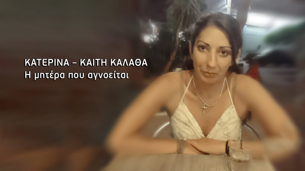 Αγωνία για την 37χρονη μητέρα που αγνοείται – Οι υποψίες των οικείων της