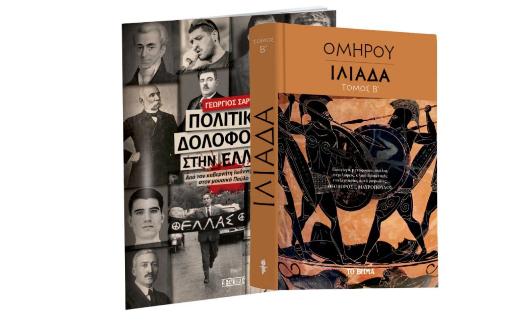 Την Κυριακή με «ΤΟ ΒΗΜΑ», Oμήρου Ιλιάδα, Πολιτικές Δολοφονίες & BHMAGAZINO