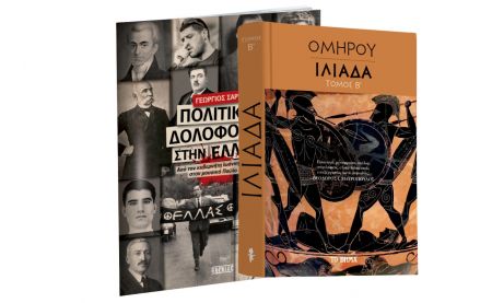 Την Κυριακή με «ΤΟ ΒΗΜΑ», Oμήρου Ιλιάδα, Πολιτικές Δολοφονίες & BHMAGAZINO
