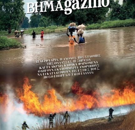 Το «BHMAGAZINO» και οι «πρόσφυγες» της Κλιματικής Αλλαγής