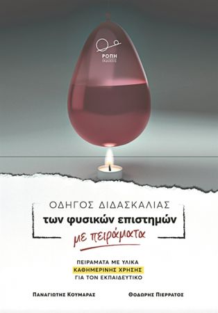 Κατάκτηση της γνώσης μέσω πειραματισμού