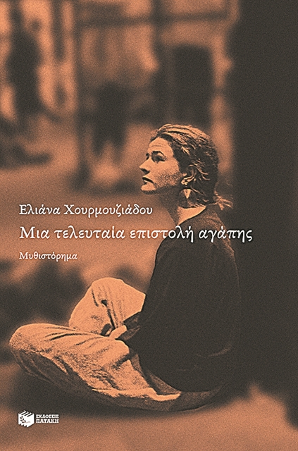 Δύο μυθιστορήματα σε ένα