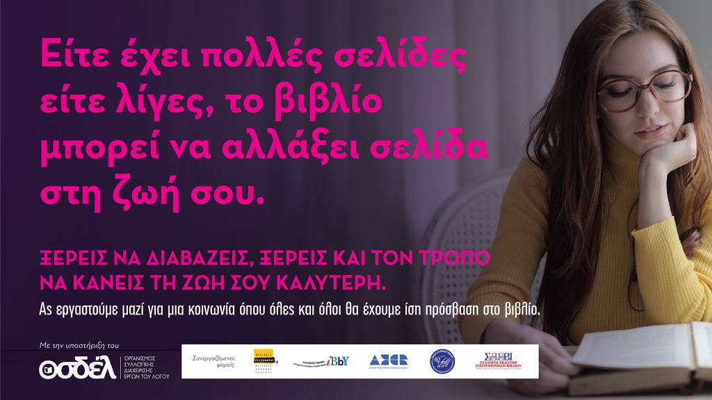 Το βιβλίο και το κοινό του στην Ελλάδα