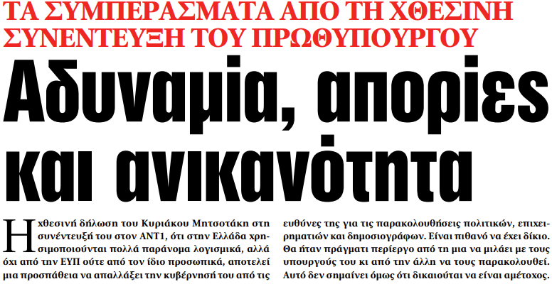 Στα «ΝΕΑ» της Τρίτης: Αδυναμία, απορίες και ανικανότητα