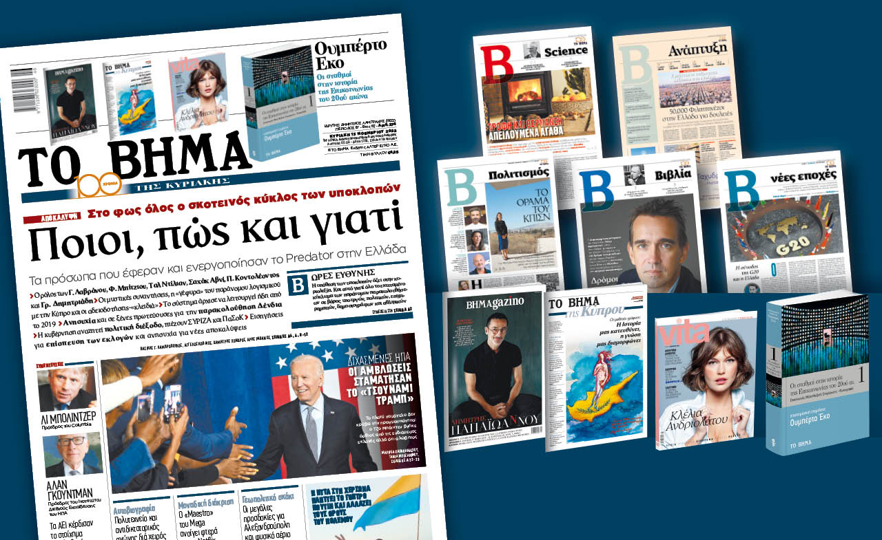 Διαβάστε στο Βήμα της Κυριακής: Στο φως όλος ο σκοτεινός κύκλος των υποκλοπών