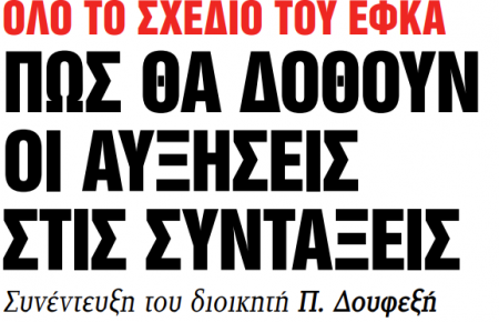 Στα «Νέα Σαββατοκύριακο»: Πώς θα δοθούν οι αυξήσεις στις συντάξεις