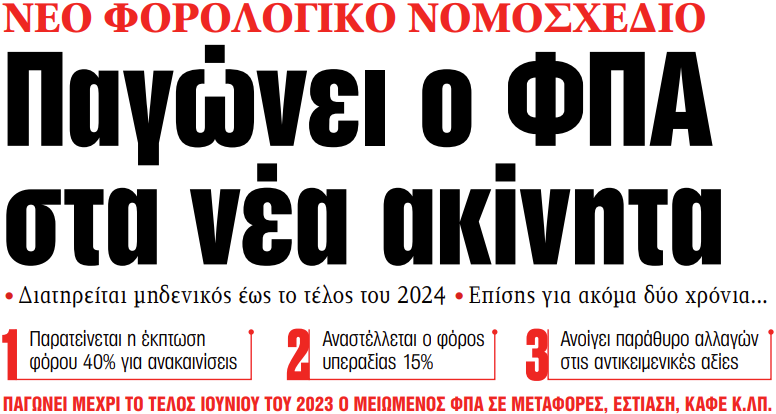 Στα «ΝΕΑ» της Δευτέρας: Παγώνει ο ΦΠΑ στα νέα ακίνητα
