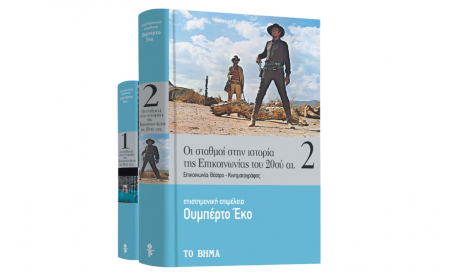 Ουμπέρτο Εκο: «Θέατρο – Κινηματογράφος: Oι σταθμοί στην ιστορία της επικοινωνίας του 20ού αιώνα», Harper’s Bazaar & ΒΗΜΑgazino την Κυριακή με «Το Βήμα»