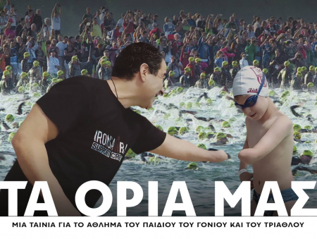 Ξεπέρασαν τα «όριά τους»