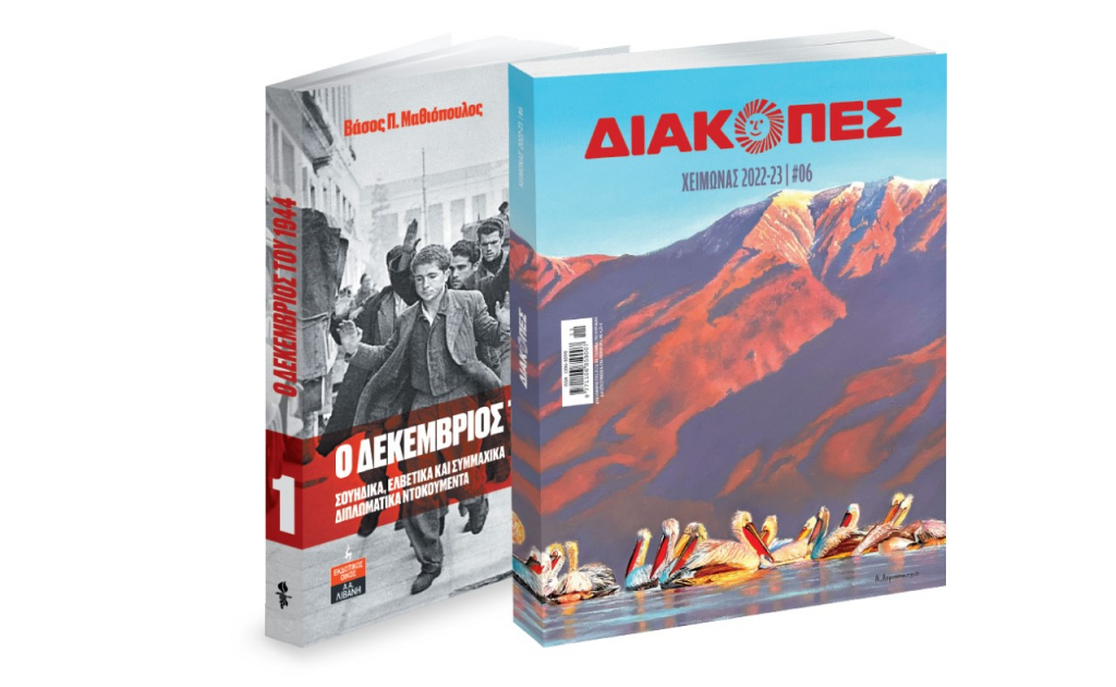 Δεκέμβριος 1944,  ΔΙΑΚΟΠΕΣ, Μαθητική Εφημερίδα Ευόσμου & ΒΗΜΑgazino την Κυριακή με «Το Βήμα»