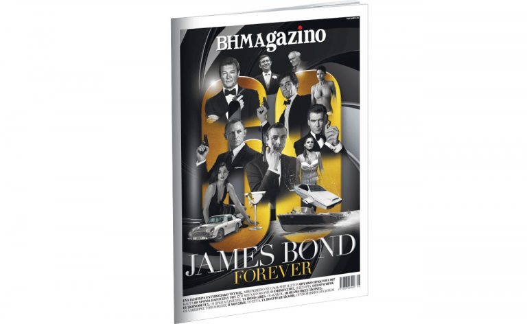 Το «BHMAGAZINO» γιορτάζει τα 60 χρόνια παρουσίας του James Bond στη μεγάλη οθόνη | tovima.gr