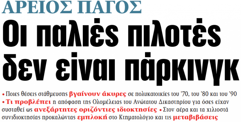 Στα «ΝΕΑ» της Δευτέρας: Οι παλιές πιλοτές δεν είναι πάρκινγκ | tovima.gr