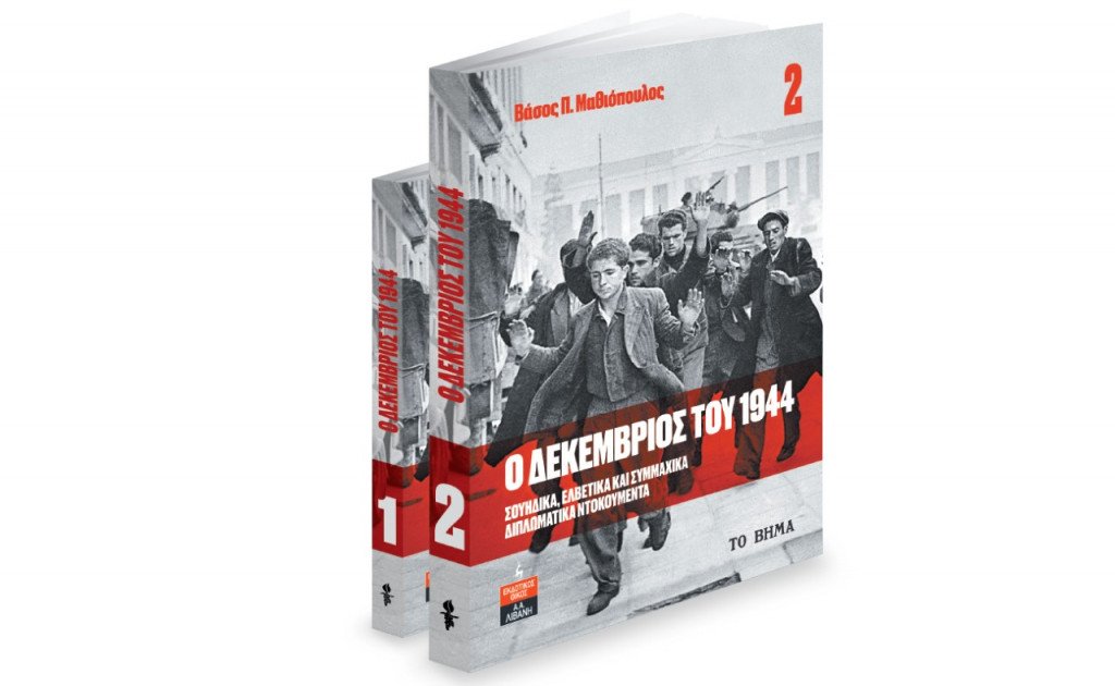 Δεκέμβριος 1944, BBC HISTORY MAGAZINE & ΒΗΜΑgazino την Κυριακή με «Το Βήμα»