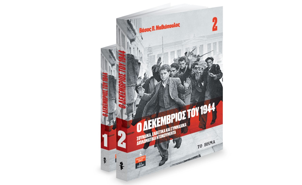 Δεκέμβριος 1944, BBC HISTORY MAGAZINE & ΒΗΜΑgazino την Κυριακή με «Το Βήμα»