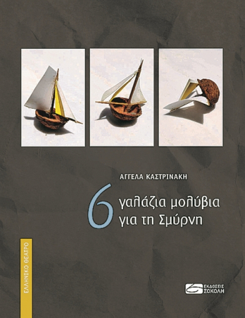 Επί σκηνής με τον Κοσμά Πολίτη