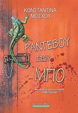 Ντετέκτιβ ελεεινής μορφής