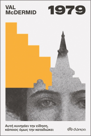 Εγκλημα και δημοσιογραφία