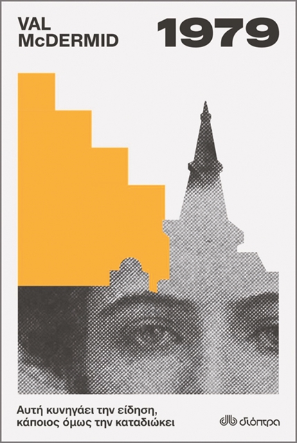 Εγκλημα και δημοσιογραφία