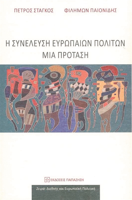 Δημοκρατική διέξοδος για την ΕΕ