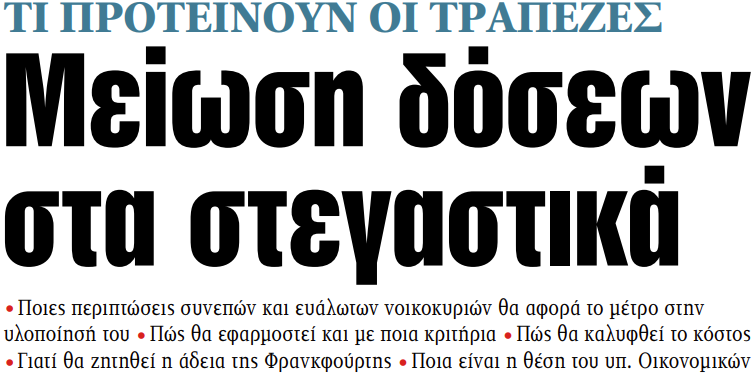 Στα «ΝΕΑ» της Παρασκευής: Μείωση δόσεων στα στεγαστικά | tovima.gr