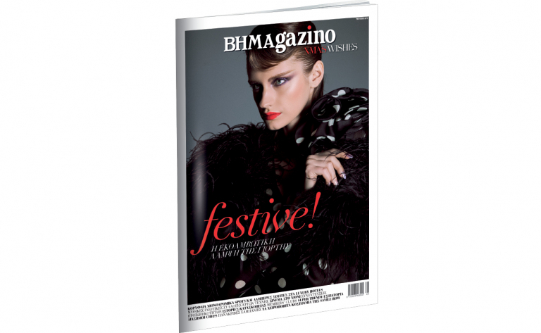 Διαβάστε στο BHMAgazino – Christmas Wishes – Special Issue | tovima.gr