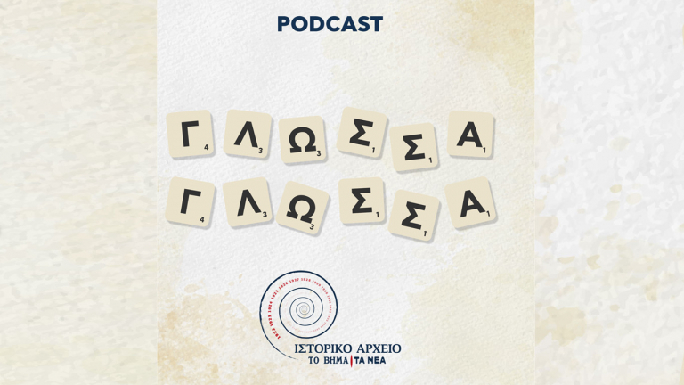 Γλώσσα Γλώσσα: Ένα podcast για την ελληνική γλώσσα από την αρχαιότητα ως το σήμερα | tovima.gr