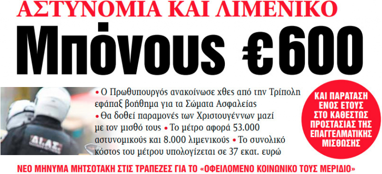 Στα «ΝΕΑ» της Τρίτης: Μπόνους € 600 | tovima.gr