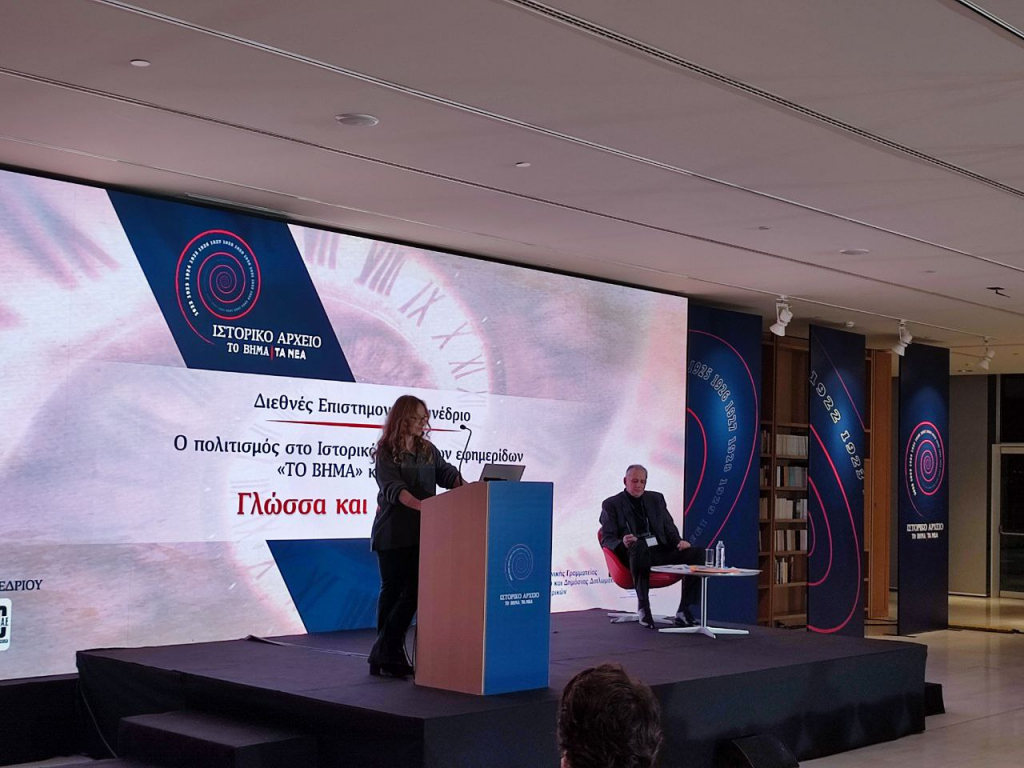 Διεθνές επιστημονικό συνέδριο: Πολιτισμός και αθλητισμός στο Ιστορικό Αρχείο «Βήματος» και «Νέων»