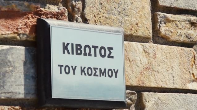 Κιβωτός του Κόσμου: Πώς επιχειρούσαν τον συνετισμό των… άτακτων παιδιών