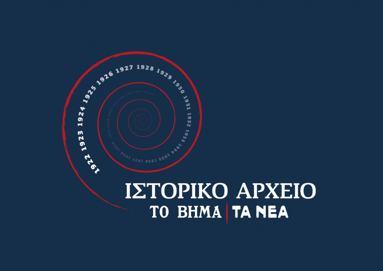 Διεθνές επιστημονικό συνέδριο: «Ο πολιτισμός στο Ιστορικό Αρχείο των εφημερίδων «ΤΟ ΒΗΜΑ» και «ΤΑ ΝΕΑ» | tovima.gr