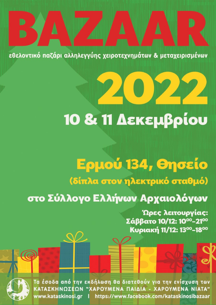 Χαρούμενα Παιδιά – Χαρούμενα Νιάτα: 12ο εθελοντικό παζάρι αλληλεγγύης