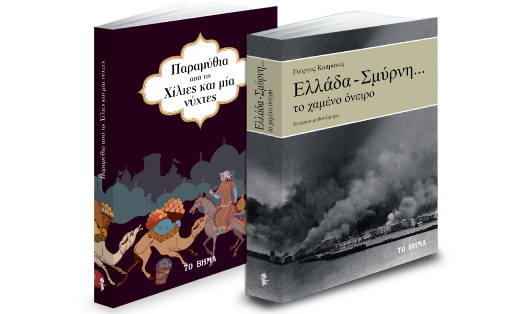 «Παραμύθια από τις Χίλιες και μία νύχτες», «Ελλάδα – Σμύρνη… το χαμένο όνειρο», VITA, ΟΠΑ NEWS, Μαθητική εφημερίδα Τρικάλων & ΒΗΜΑgazino την Κυριακή με «Το Βήμα»