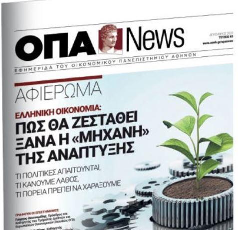 Με το Βήμα της Κυριακής η εφημερίδα του Οικονομικού Πανεπιστημίου Αθηνών | tovima.gr