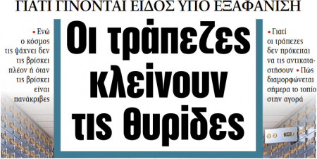 Στα «ΝΕΑ» της Πέμπτης: Οι τράπεζες κλείνουν τις θυρίδες