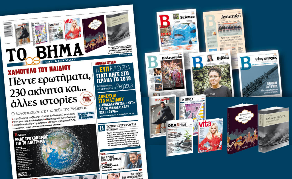 Διαβάστε στο «Βήμα της Κυριακής»