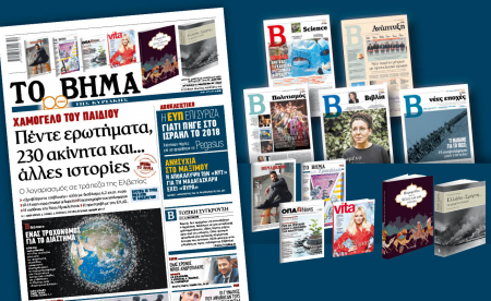 Διαβάστε στο «Βήμα της Κυριακής»