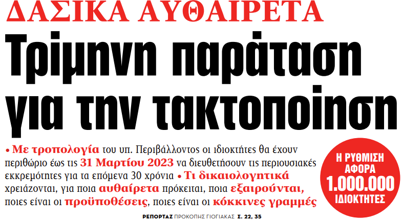 Στα «ΝΕΑ» της Πέμπτης: Τρίμηνη παράταση για την τακτοποίηση