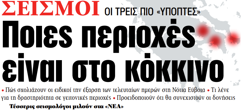 Στα «ΝΕΑ» της Παρασκευής: Ποιες περιοχές είναι στο κόκκινο