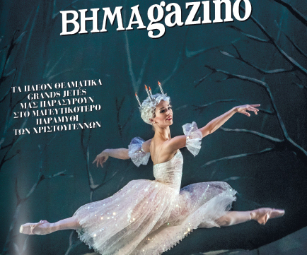 Διαβάστε στο BHMAgazino