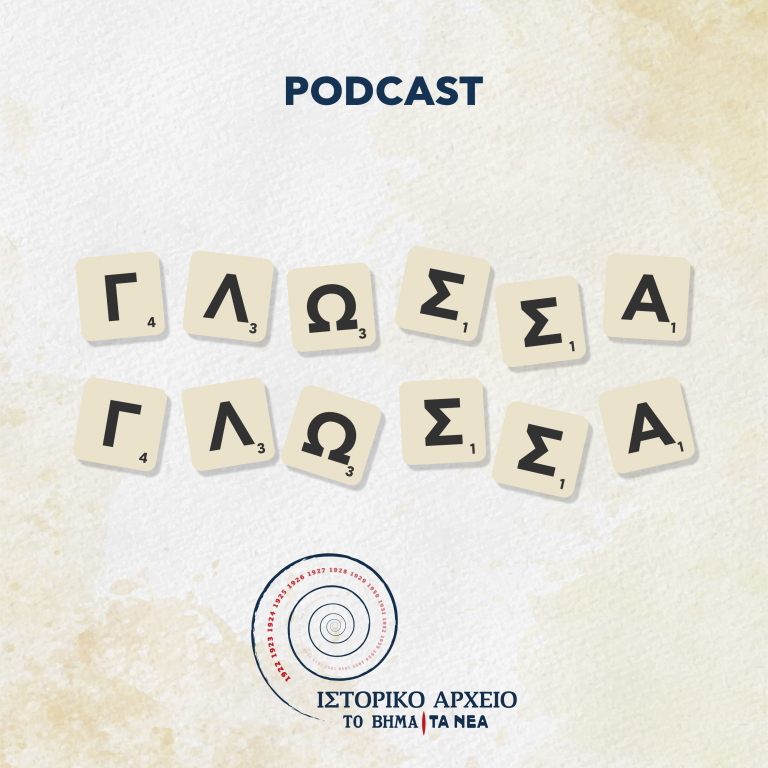 Οι αρχαίοι αλληλογραφούν – To 7o επεισόδιο του podcast «Γλώσσα Γλώσσα» | tovima.gr