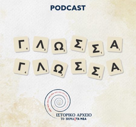 Γλώσσα Γλώσσα: To 4o επεισόδιο του podcast για την ελληνική γλώσσα