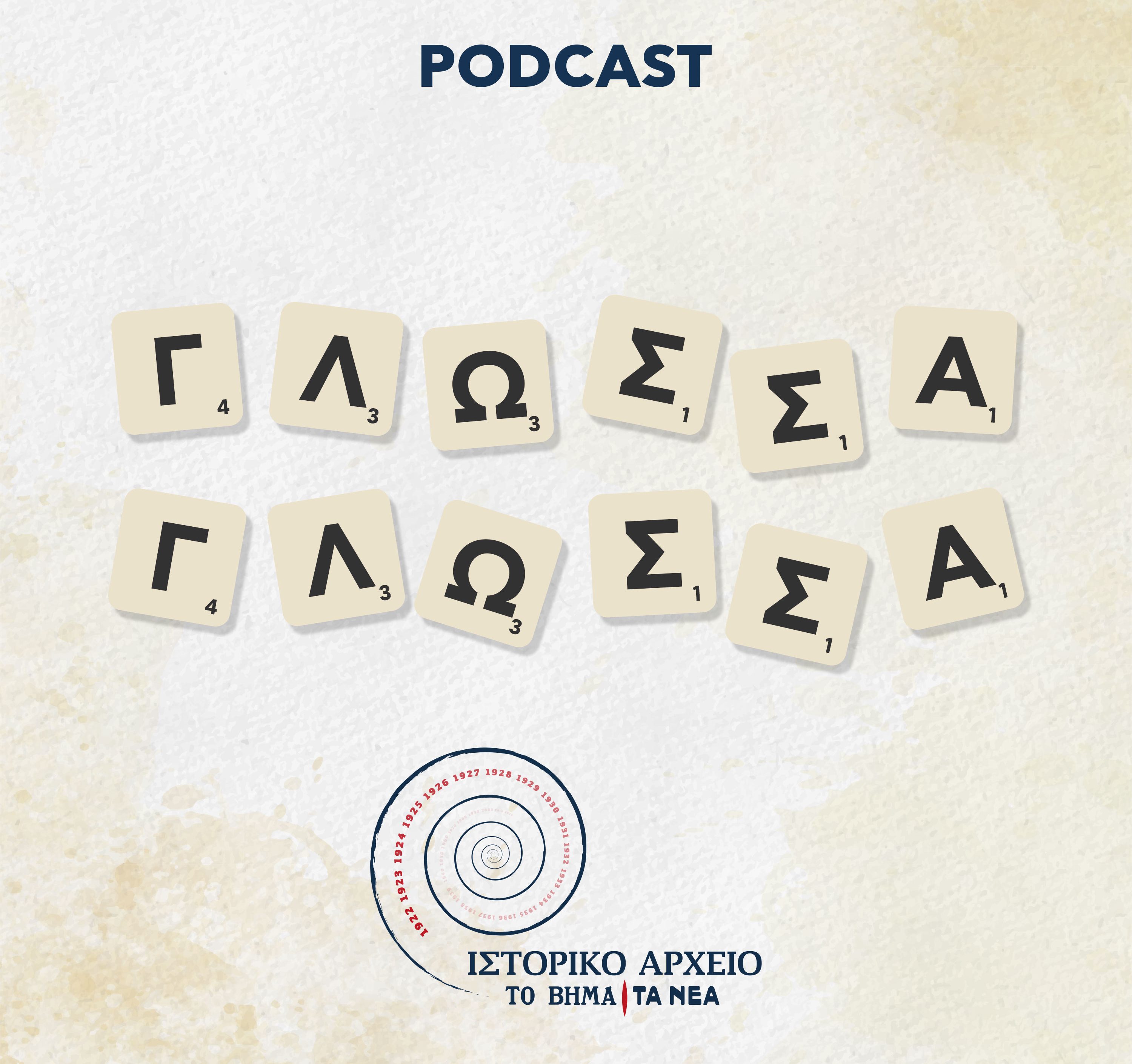 Στερεότυπα στην ελληνική γλώσσα και κοινωνία – To 13o επεισόδιο του podcast «Γλώσσα Γλώσσα»