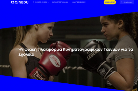 CINEDU: Σινεμά και εκπαίδευση – Νέα πλατφόρμα streaming ταινιών σε σχολεία