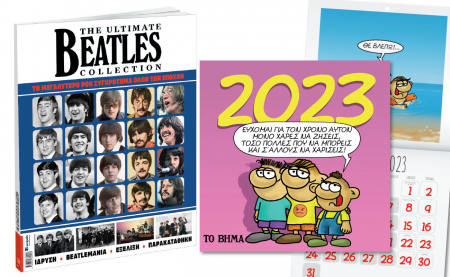 Εκτάκτως το Σάββατο με «ΤΟ ΒΗΜΑ», Αρκάς: Ημερολόγιο Τοίχου 2023, BEATLES & BHMAGAZINO