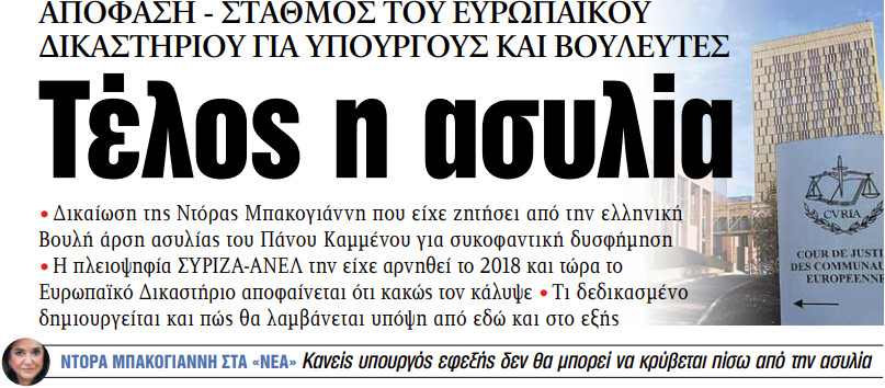 Στα «ΝΕΑ» της Τετάρτης: Τέλος η ασυλία