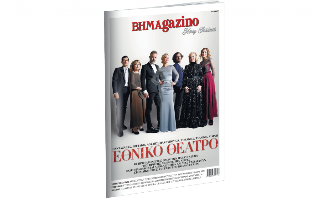 ΒΗΜΑgazino με τους πρωταγωνιστές του Εθνικού Θεάτρου